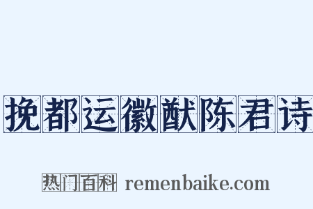挽都运徽猷陈君诗是什么意思的图片